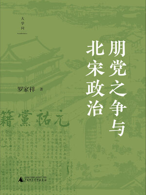 cover image of 朋党之争与北宋政治
